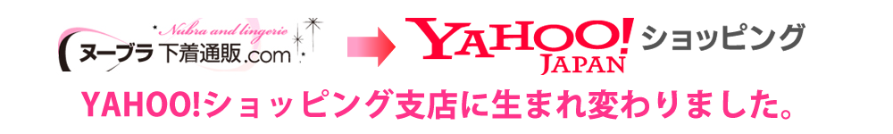 YAHOO!ショッピング支店に生まれ変わりました。